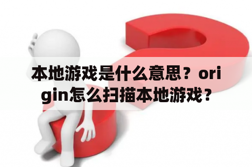 本地游戏是什么意思？origin怎么扫描本地游戏？