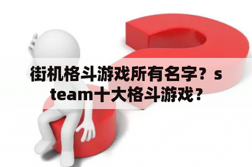 街机格斗游戏所有名字？steam十大格斗游戏？