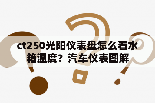 ct250光阳仪表盘怎么看水箱温度？汽车仪表图解