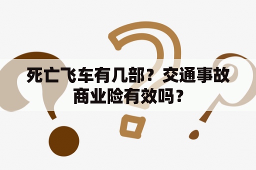 死亡飞车有几部？交通事故商业险有效吗？