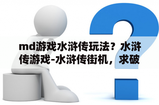 md游戏水浒传玩法？水浒传游戏-水浒传街机，求破解？