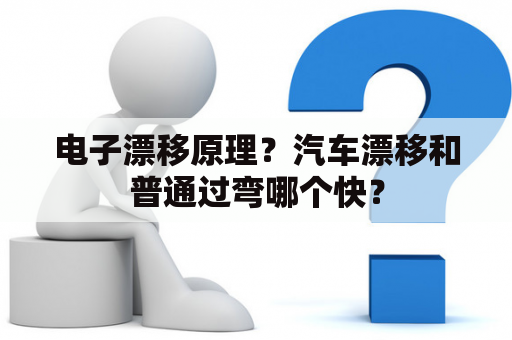 电子漂移原理？汽车漂移和普通过弯哪个快？