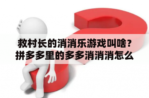 救村长的消消乐游戏叫啥？拼多多里的多多消消消怎么找？