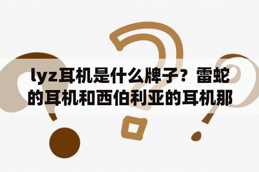 lyz耳机是什么牌子？雷蛇的耳机和西伯利亚的耳机那个好点？