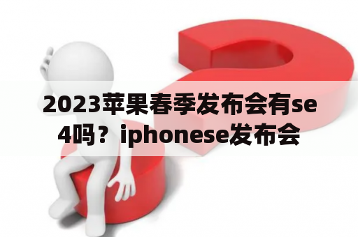 2023苹果春季发布会有se4吗？iphonese发布会