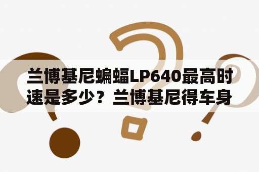 兰博基尼蝙蝠LP640最高时速是多少？兰博基尼得车身高度多少。详细点回答，我上次看见一部兰博基尼LP640车身太低了，有1米吗？