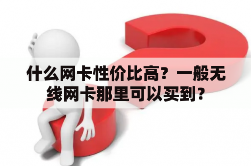 什么网卡性价比高？一般无线网卡那里可以买到？