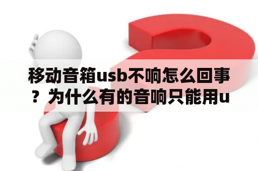 移动音箱usb不响怎么回事？为什么有的音响只能用usb接电脑？