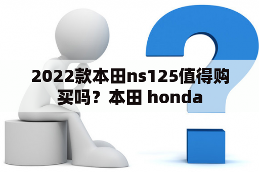 2022款本田ns125值得购买吗？本田 honda