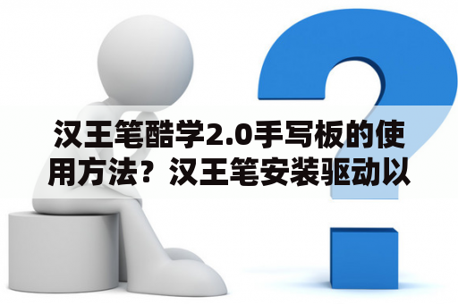 汉王笔酷学2.0手写板的使用方法？汉王笔安装驱动以后还是没反应啊？