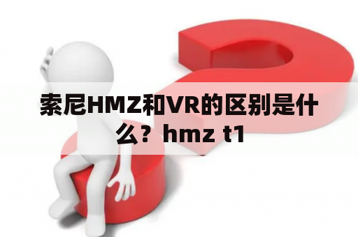 索尼HMZ和VR的区别是什么？hmz t1