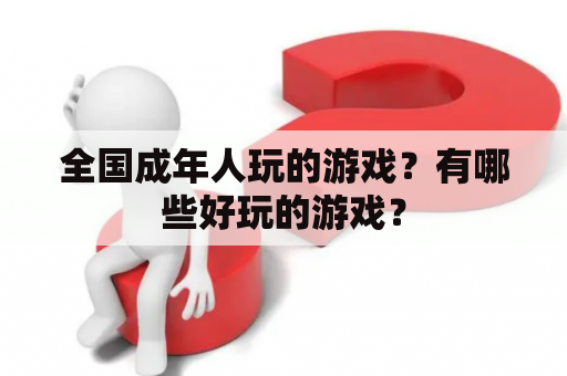 全国成年人玩的游戏？有哪些好玩的游戏？