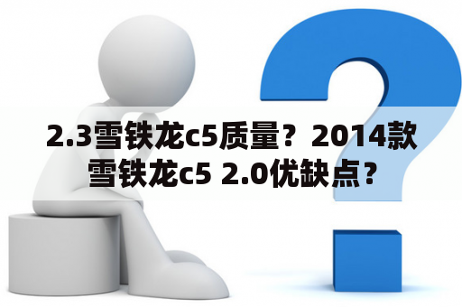 2.3雪铁龙c5质量？2014款雪铁龙c5 2.0优缺点？