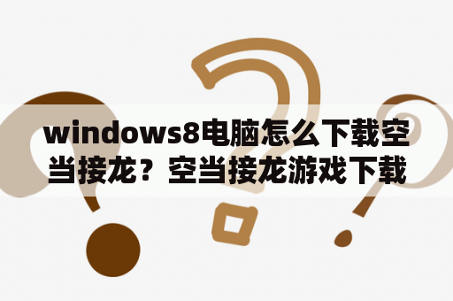 windows8电脑怎么下载空当接龙？空当接龙游戏下载