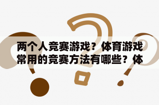 两个人竞赛游戏？体育游戏常用的竞赛方法有哪些？体育游戏常用？