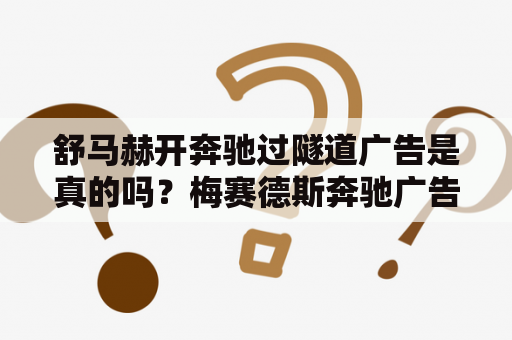 舒马赫开奔驰过隧道广告是真的吗？梅赛德斯奔驰广告标语？