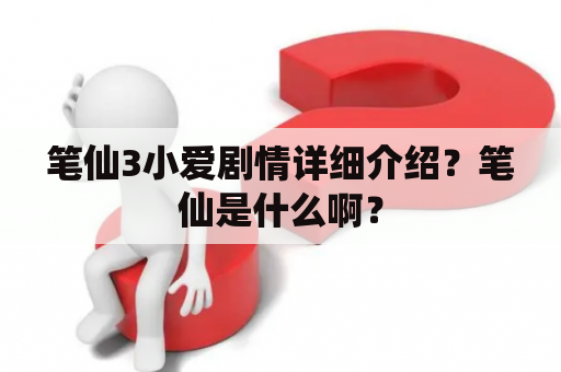 笔仙3小爱剧情详细介绍？笔仙是什么啊？