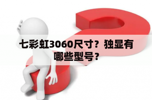 七彩虹3060尺寸？独显有哪些型号？