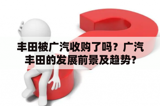 丰田被广汽收购了吗？广汽丰田的发展前景及趋势？