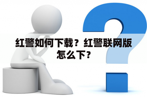 红警如何下载？红警联网版怎么下？