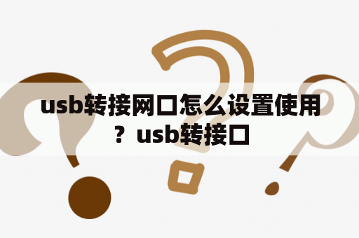 usb转接网口怎么设置使用？usb转接口