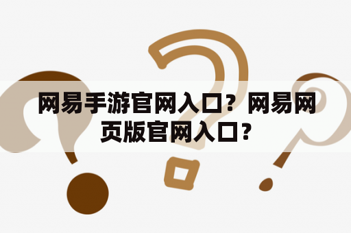 网易手游官网入口？网易网页版官网入口？