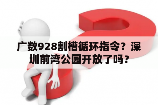 广数928割槽循环指令？深圳前湾公园开放了吗？