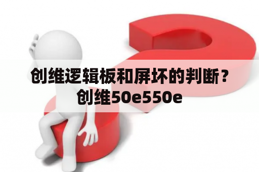 创维逻辑板和屏坏的判断？创维50e550e