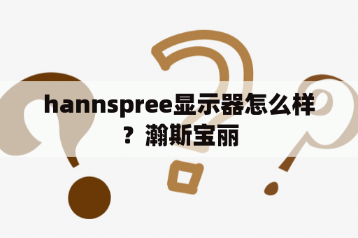 hannspree显示器怎么样？瀚斯宝丽