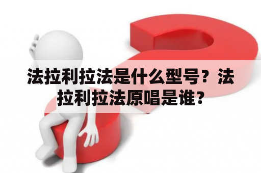 法拉利拉法是什么型号？法拉利拉法原唱是谁？