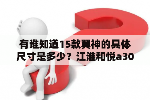 有谁知道15款翼神的具体尺寸是多少？江淮和悦a30换刹车片需要多少钱？