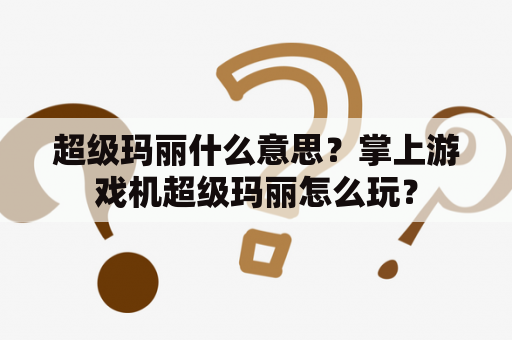 超级玛丽什么意思？掌上游戏机超级玛丽怎么玩？