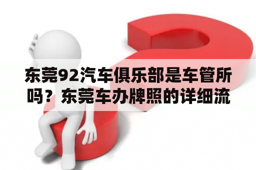 东莞92汽车俱乐部是车管所吗？东莞车办牌照的详细流程及费用？