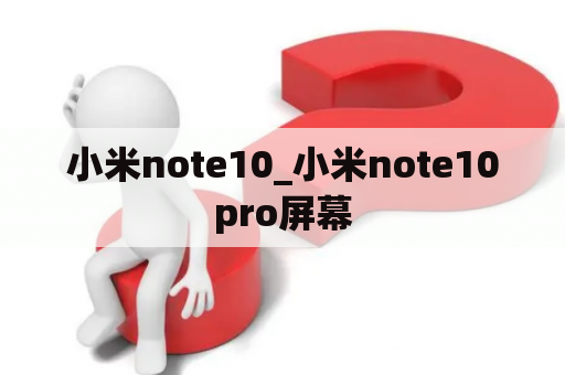 小米note10_小米note10pro屏幕