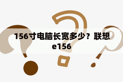 156寸电脑长宽多少？联想e156