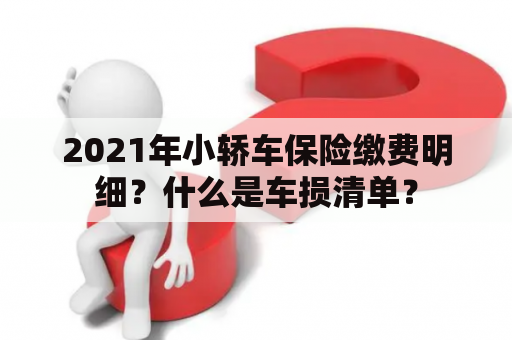 2021年小轿车保险缴费明细？什么是车损清单？