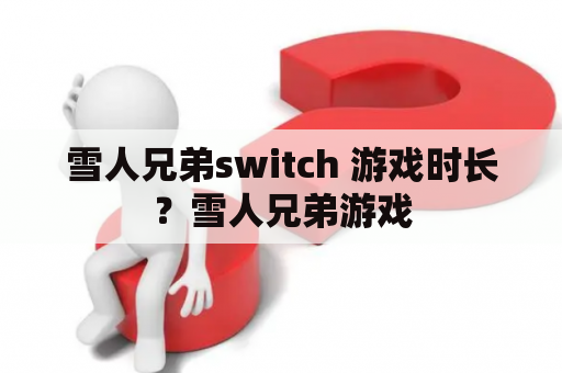 雪人兄弟switch 游戏时长？雪人兄弟游戏