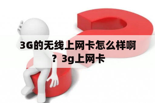 3G的无线上网卡怎么样啊？3g上网卡