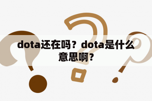 dota还在吗？dota是什么意思啊？