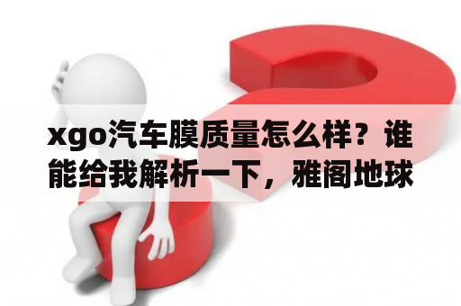 xgo汽车膜质量怎么样？谁能给我解析一下，雅阁地球梦发动机？