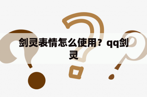 剑灵表情怎么使用？qq剑灵