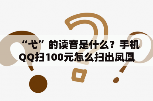 “弋”的读音是什么？手机QQ扫100元怎么扫出凤凰？