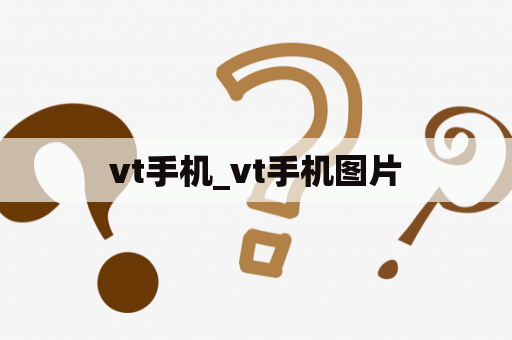 vt手机_vt手机图片