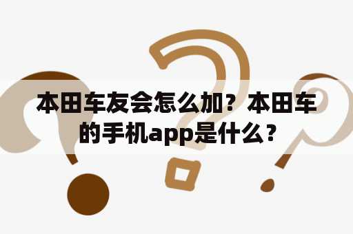 本田车友会怎么加？本田车的手机app是什么？