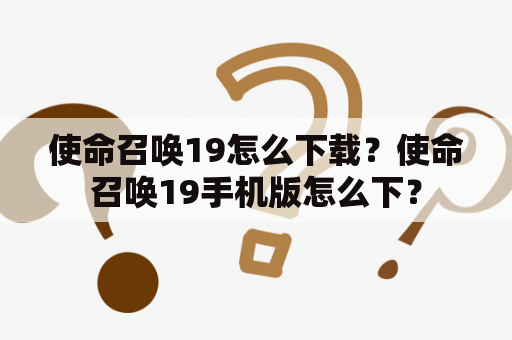 使命召唤19怎么下载？使命召唤19手机版怎么下？