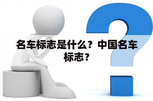 名车标志是什么？中国名车标志？