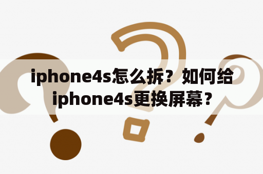 iphone4s怎么拆？如何给iphone4s更换屏幕？