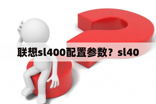 联想sl400配置参数？sl400