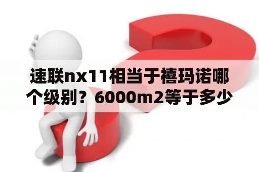 速联nx11相当于禧玛诺哪个级别？6000m2等于多少平方？