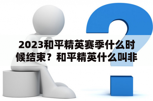 2023和平精英赛季什么时候结束？和平精英什么叫非官方客户端？